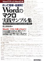 作って簡単・超便利!Wordのマクロ実践サンプル集 Word2010/2007/2003/2002対応-(Wordで作ったWordの本)
