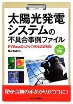 太陽光発電システムの不具合事例ファイル PVRessQ!からの現地調査報告-