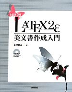 LATEX2ε美文書作成入門 -(DVD-ROM1枚付)