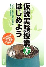 仮説実験授業をはじめよう