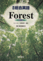 高校総合英語 Forest -(確認問題集付)