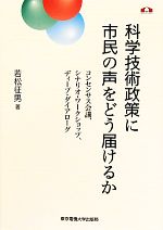 科学技術政策に市民の声をどう届けるか コンセンサス会議、シナリオ・ワークショップ、ディープ・ダイアローグ-(科学コミュニケーション叢書)