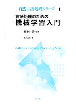 言語処理のための機械学習入門 -(自然言語処理シリーズ1)