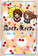 一期一会 恋バナ。友バナ。 横書きケータイ小説風-