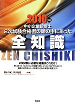 中小企業診断士 2次試験合格者の頭の中にあった全知識 -(2010年版)