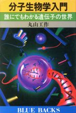 分子生物学入門 誰にでもわかる遺伝子の世界-(ブルーバックス)