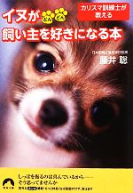 イヌがどんどん飼い主を好きになる本 カリスマ訓練士が教える-(青春文庫)