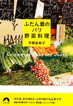 ふだん着のパリ野菜料理 -(青春文庫)