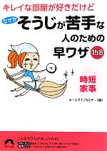 キレイな部屋が好きだけどなぜかそうじが苦手な人のための早ワザ158 -(青春文庫)