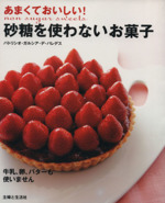 あまくておいしい!砂糖を使わないお菓子