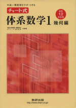 中高一貫教育をサポートする チャート式体系数学 中学1・2年生用-(1 幾何編)