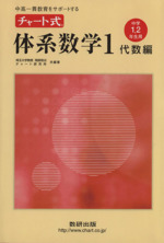 中高一貫教育をサポートする チャート式体系数学 中学1・2年生用-(1 代数編)