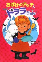 おばけのアッチとドララちゃん 角野栄子の小さなおばけシリーズ-(ポプラ社の新・小さな童話251)