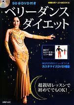 ベリーダンスダイエット 90分DVD付き-(主婦の友ベストBOOKS)(DVD1枚付)