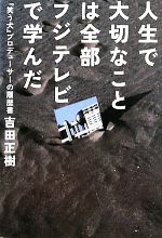 人生で大切なことは全部フジテレビで学んだ 『笑う犬』プロデューサーの履歴書-