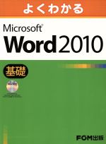 よくわかるMicrosoft Word 2010 基礎 -(CDーROM1枚付)