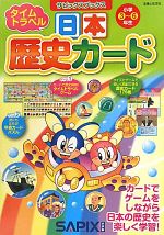 タイムトラベル日本歴史カード -(サピックスブックス)(歴史カード176枚、解説冊子(64P)付)