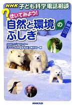 NHK子ども科学電話相談 きいてみよう!自然と環境のふしぎ