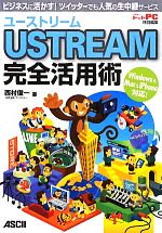 USTREAM完全活用術 ビジネスに活かす!ツイッターでも人気の生中継サービス-