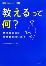 教えるって何? 時代の節目に授業観を問い直す-(算数授業研究シリーズ19)