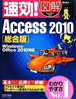 速効!図解 Access2010 総合版 Windows・Office2010対応-(速効!図解シリーズ)