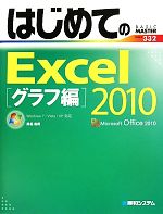 はじめてのExcel2010 グラフ編 Windows7/Vista/XP対応-(BASIC MASTER SERIES332)