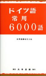 ドイツ語常用6000語