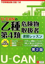 U‐CANの乙種第4類危険物取扱者速習レッスン