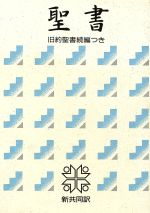 新共同訳聖書 旧新約 Ni34dch ハ フボリュ ム ハンディバイブル 中型 B6判 旧約続編付き 83287 聖書 新共同訳 Wings いのちのことば社公式通販サイト