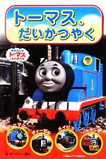 トーマス、だいかつやく -(きかんしゃトーマスのテレビえほんシリーズ1)