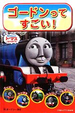 ゴードンってすごい! -(きかんしゃトーマスのテレビえほんシリーズ3)