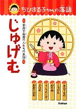 じゅげむ 家族や長屋の人たちのお話-(ちびまる子ちゃんの落語1)