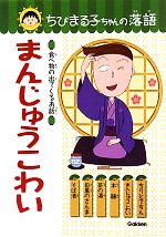 まんじゅうこわい 食べ物の出てくるお話-(ちびまる子ちゃんの落語2)