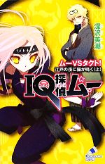 IQ探偵ムー ムーVSタクト!江戸の夜に猫が鳴く IQ探偵シリーズ-(ポプラカラフル文庫)(上)