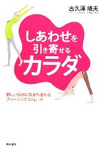 しあわせを引き寄せるカラダ 新しい自分に生まれ変わるブリージングストレッチ-