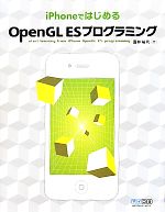 iPhoneではじめるOpenGL ESプログラミング