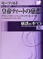 魅惑のオペラ グラインドボーン・フェスティヴァル・オペラ-モーツァルト 皇帝ティートの慈悲(小学館DVD BOOK)(30)(DVD1枚付)