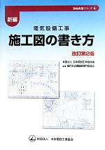 新編 電気設備工事 施工図の書き方 -(現場実務シリーズ4)