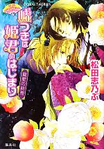嘘つきは姫君のはじまり 寵愛の終焉 平安ロマンティック・ミステリー-(コバルト文庫)