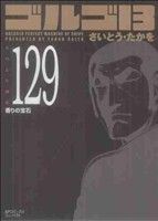 ゴルゴ13(コンパクト版) -(129)