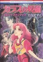 ガラスの仮面 コミック・ファンブック -(励まシール、宣伝用ポスター、人生すごろく、ポストカード3枚(切り分け式)付)