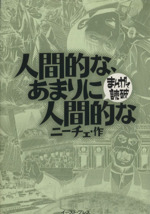 人間的な、あまりに人間的な(文庫版)