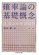 確率論の基礎概念 -(ちくま学芸文庫)