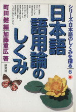 日本語語用論のしくみ -(シリーズ・日本語のしくみを探る6)