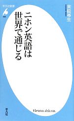 ニホン英語は世界で通じる -(平凡社新書)