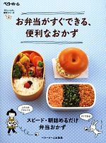 お弁当がすぐできる、便利なおかず -(忙しい人の、便利シリーズ4)