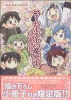 コーセルテルの竜術士 子竜物語 限定版 ｖｏｌ １ 中古漫画 まんが コミック 石動あゆま 著者 ブックオフオンライン