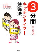 3分間キッチンタイマー勉強法 子どもの成績がみるみる上がる-