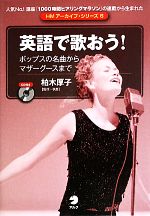 英語で歌おう! ポップスの名曲からマザーグースまで-(HMアーカイブ・シリーズ6)(CD1枚付)
