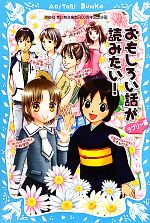 おもしろい話が読みたい! ラブリー編 -(講談社青い鳥文庫)